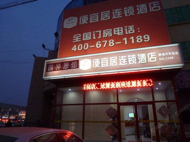 便宜居连锁酒店(天津静海店)