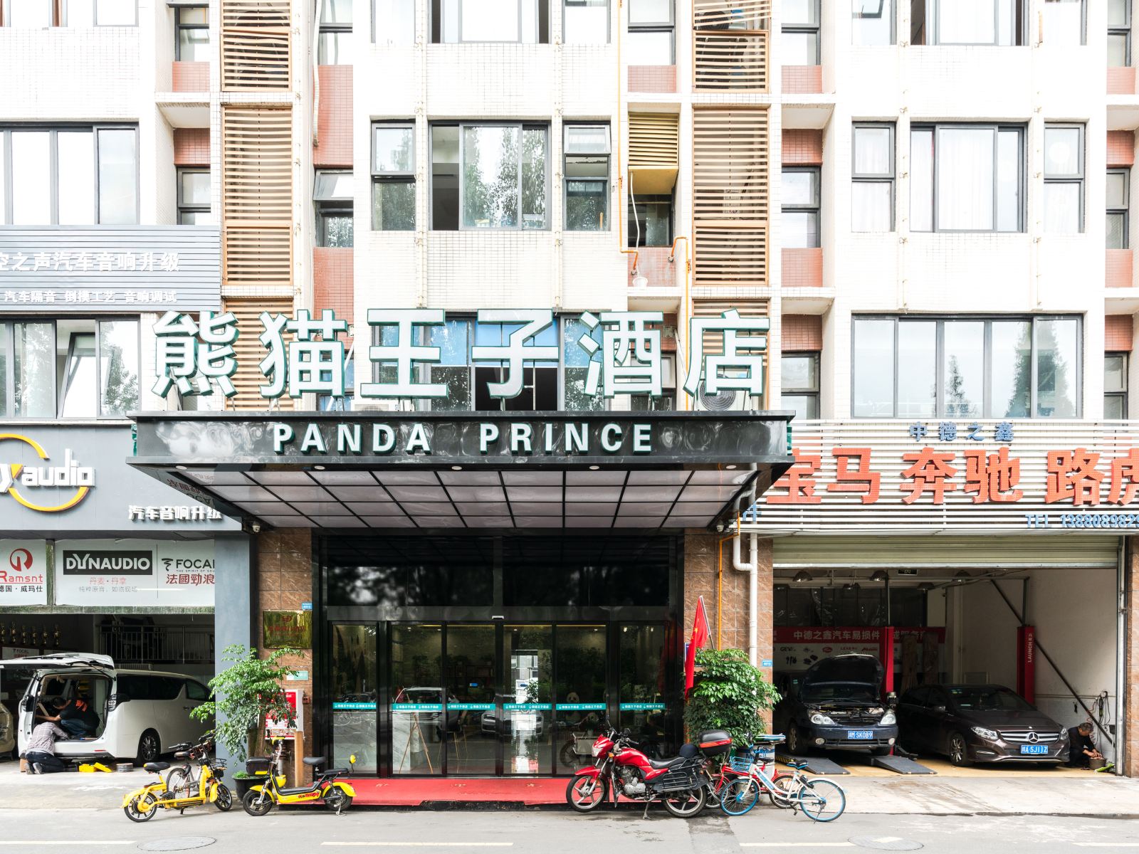 熊猫王子酒店(成都双流机场店)