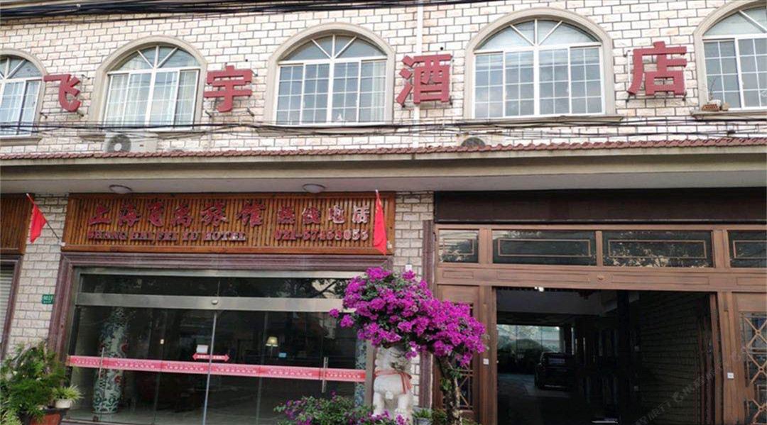 上海飞禹旅馆