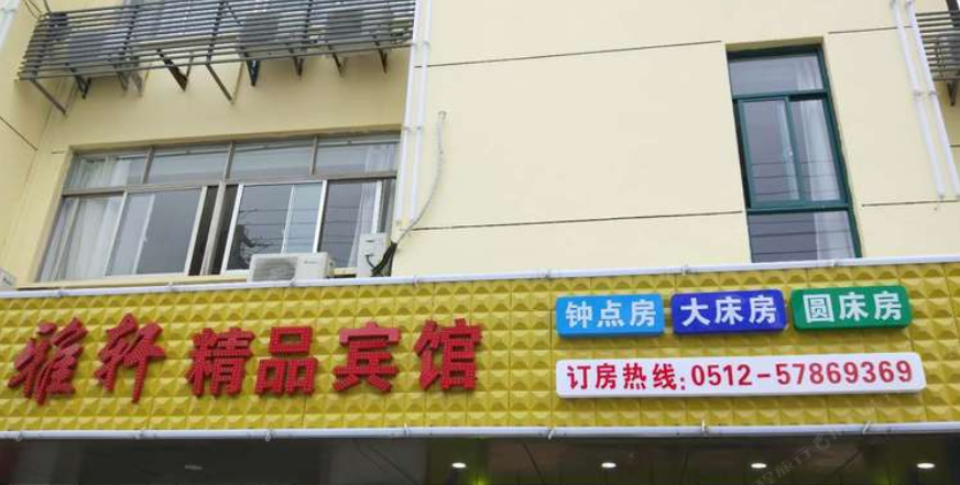 昆山雅轩宾馆
