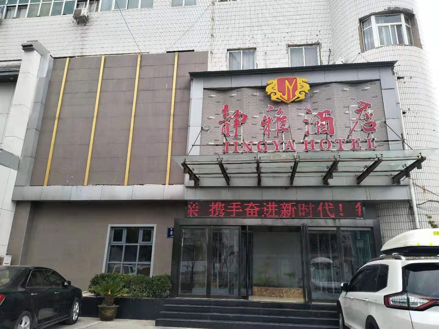 郑州静雅酒店
