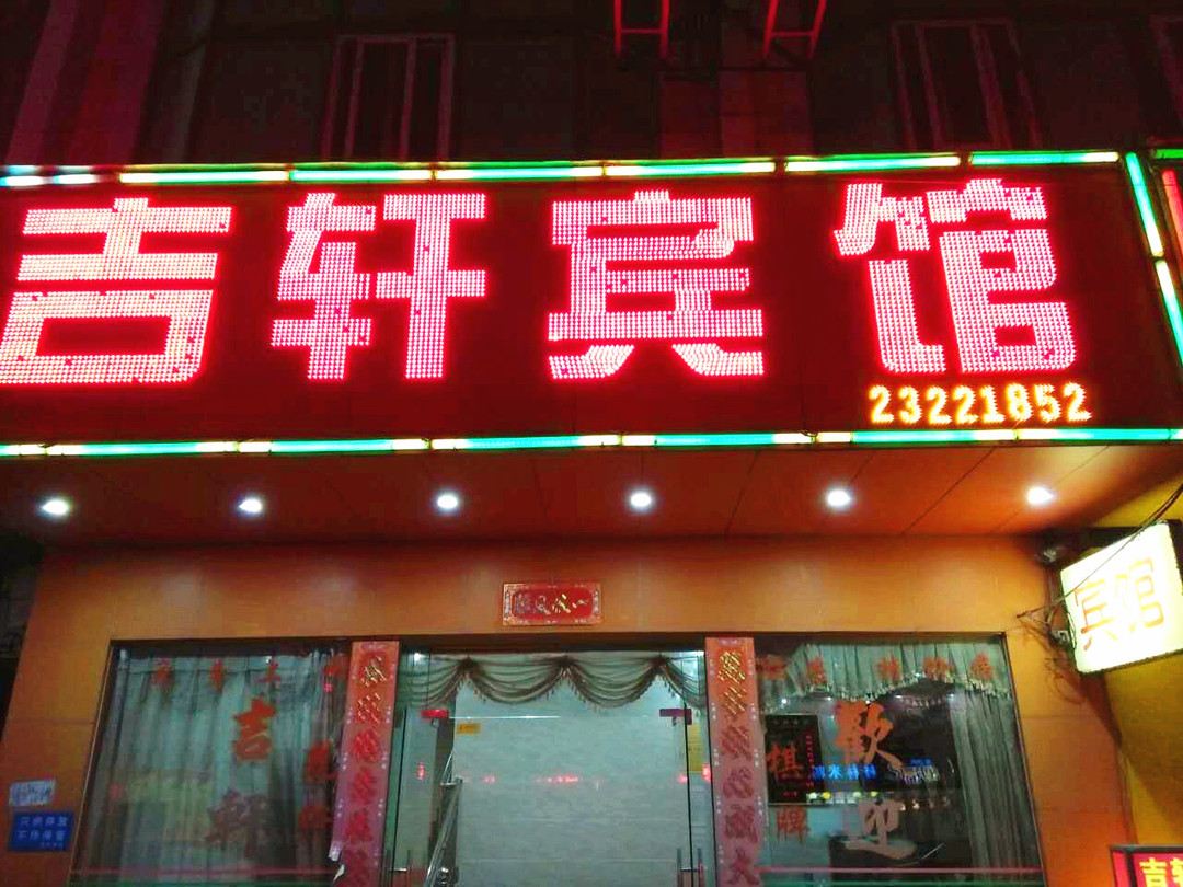 中山吉轩宾馆