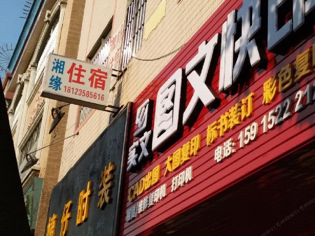佛山湘缘公寓裕湾一街店