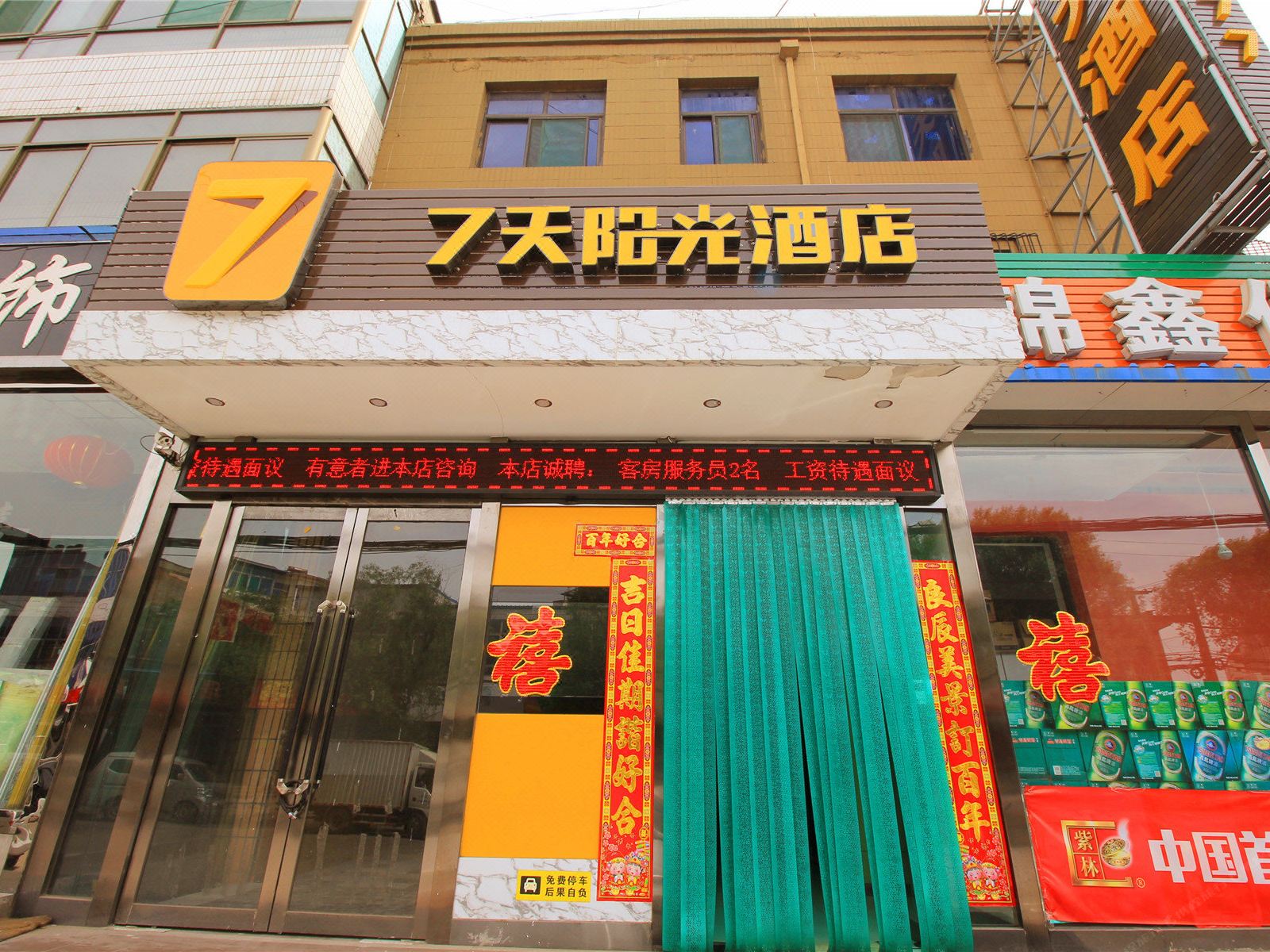 7天连锁酒店(清徐凤仪街店)
