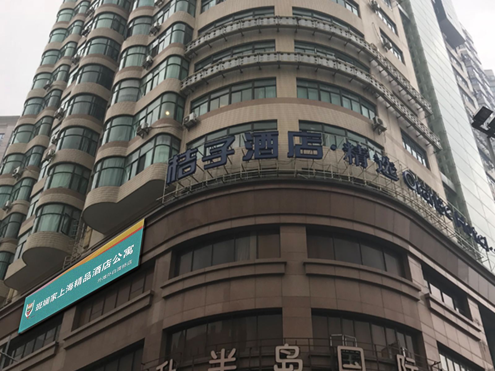 斑斓家公寓(上海外滩外白渡桥店)