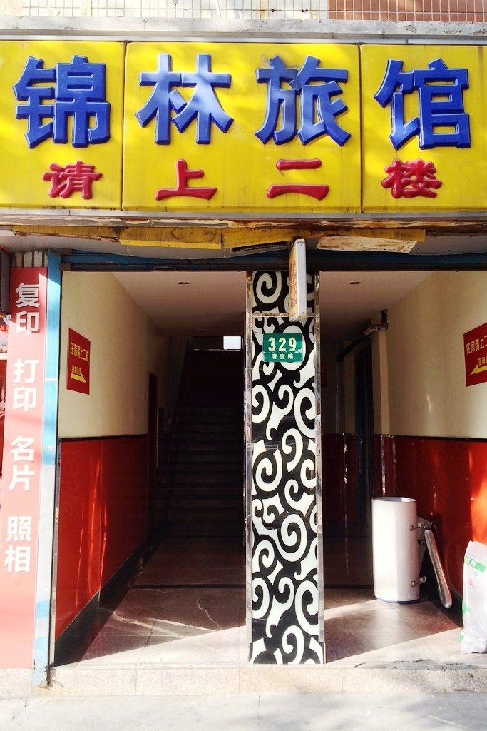 上海锦林旅馆