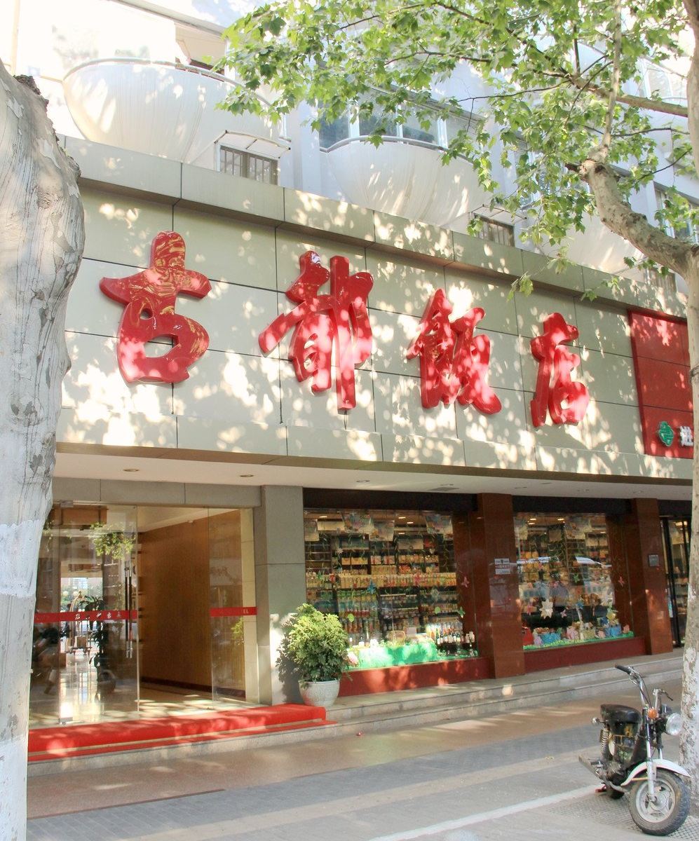 南京古都饭店