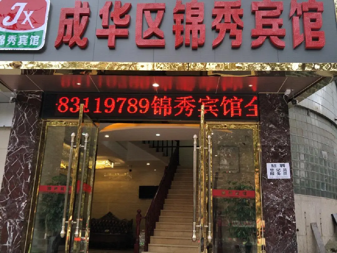 成都成华区锦秀宾馆