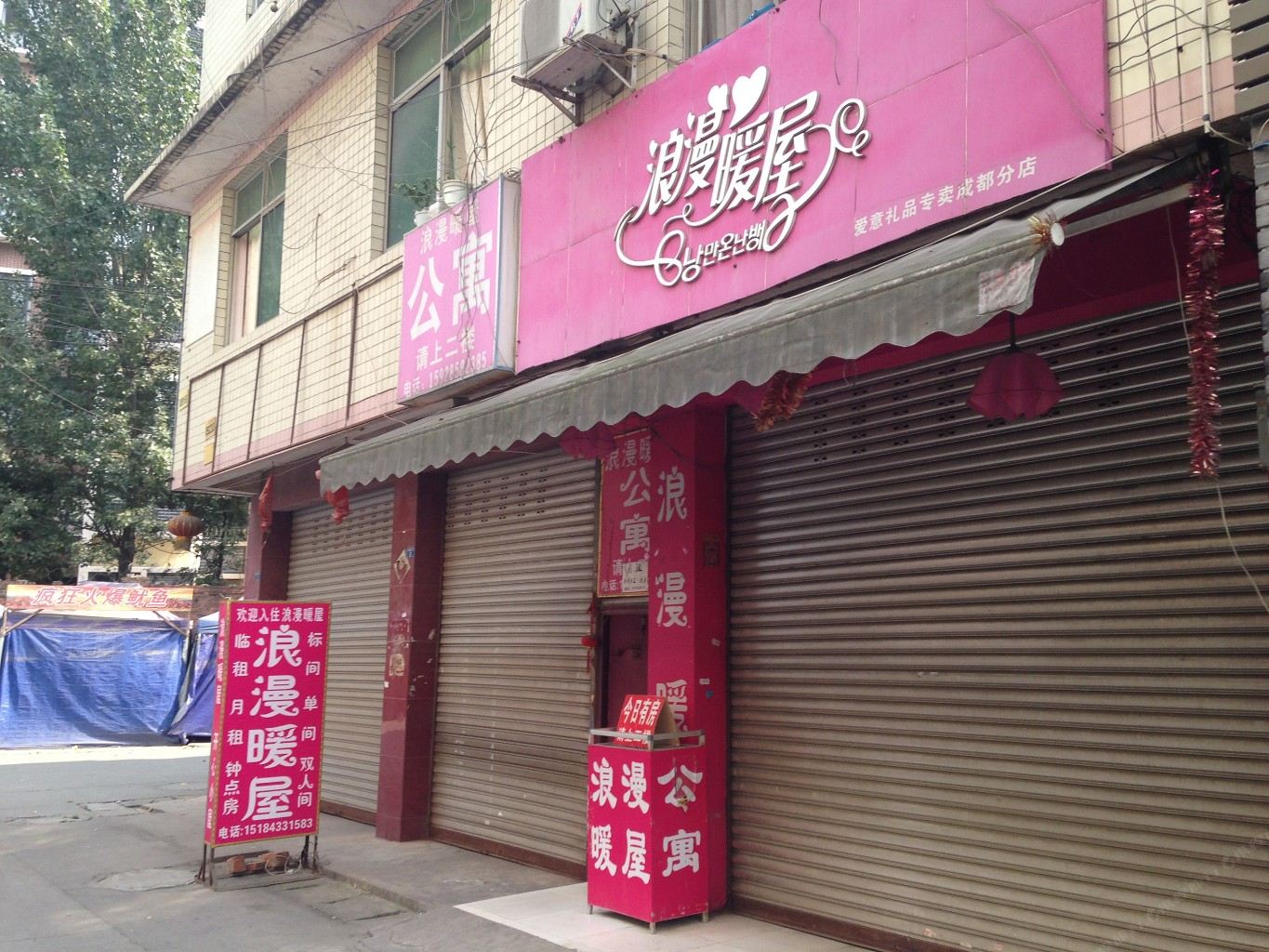 成都浪漫暖屋公寓