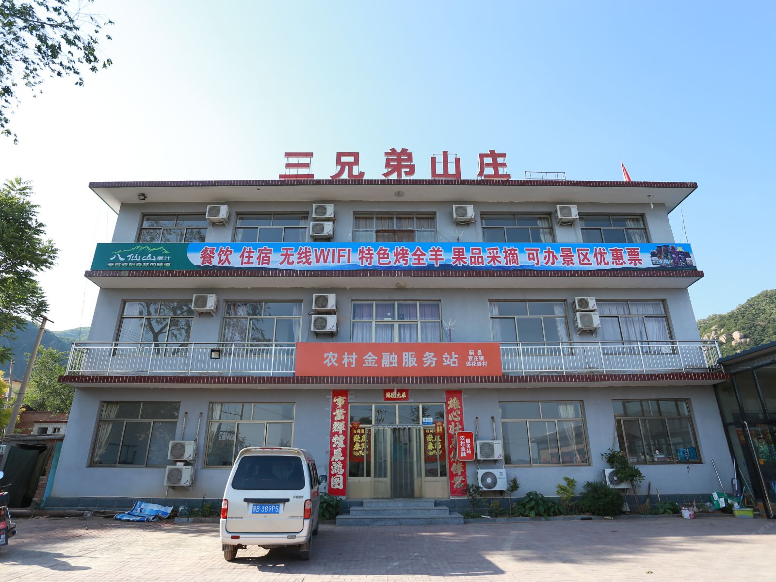 天津三兄弟山庄农家院