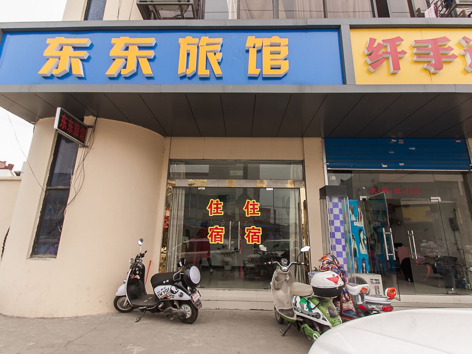 无锡东东旅馆