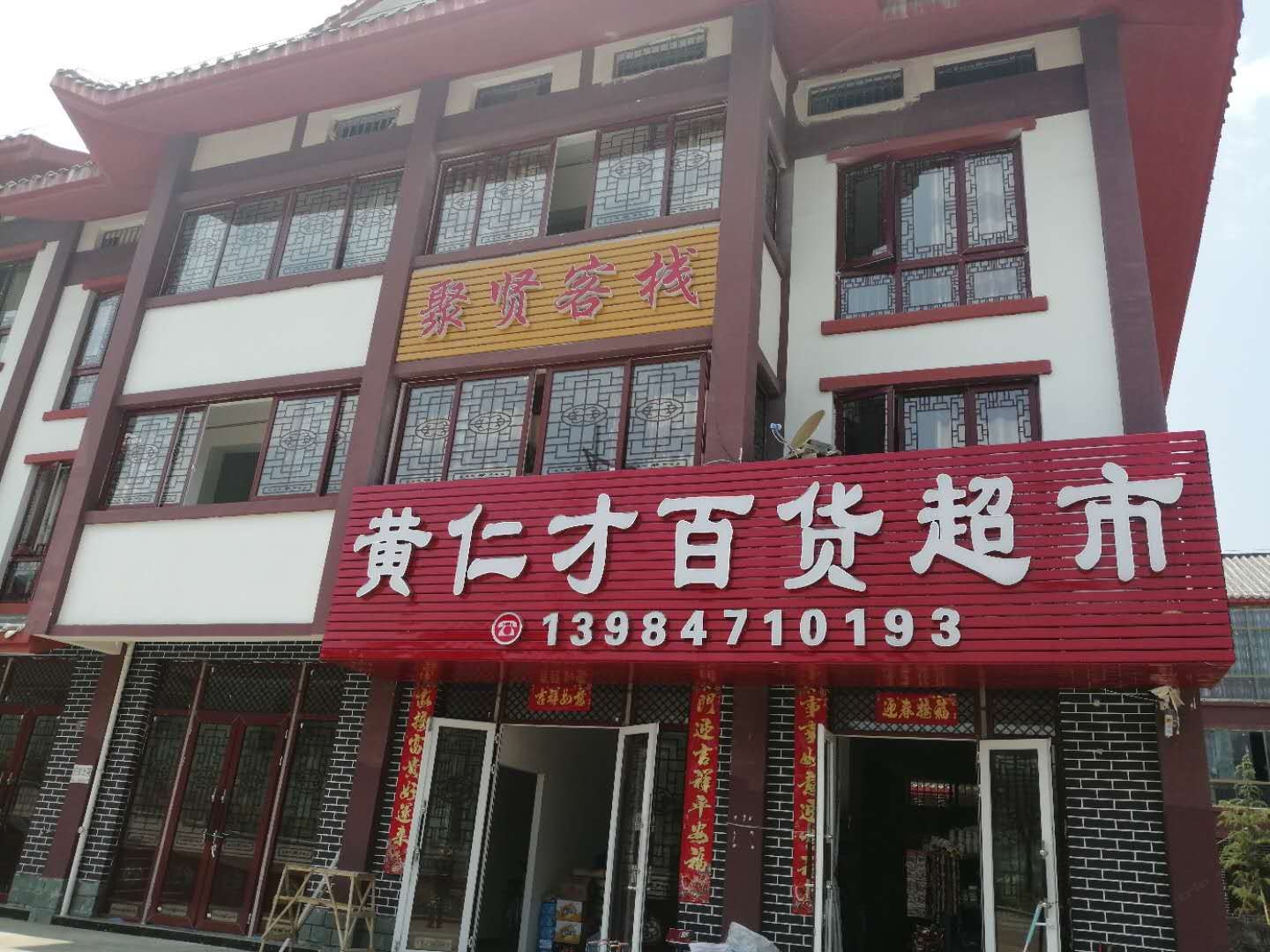 百里杜鹃聚贤客栈