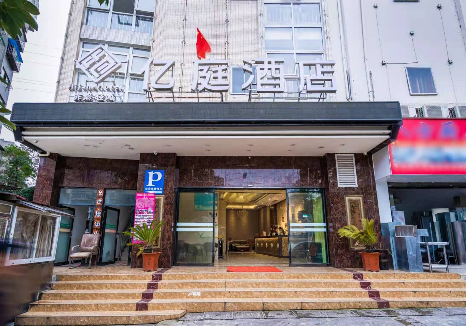 非繁·亿庭酒店(贵阳黔灵山公园店)