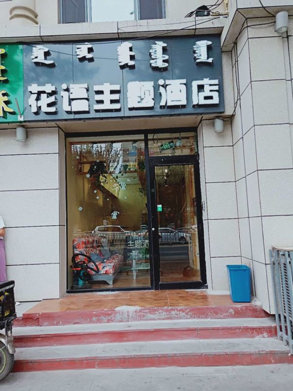 呼和浩特花语主题宾馆