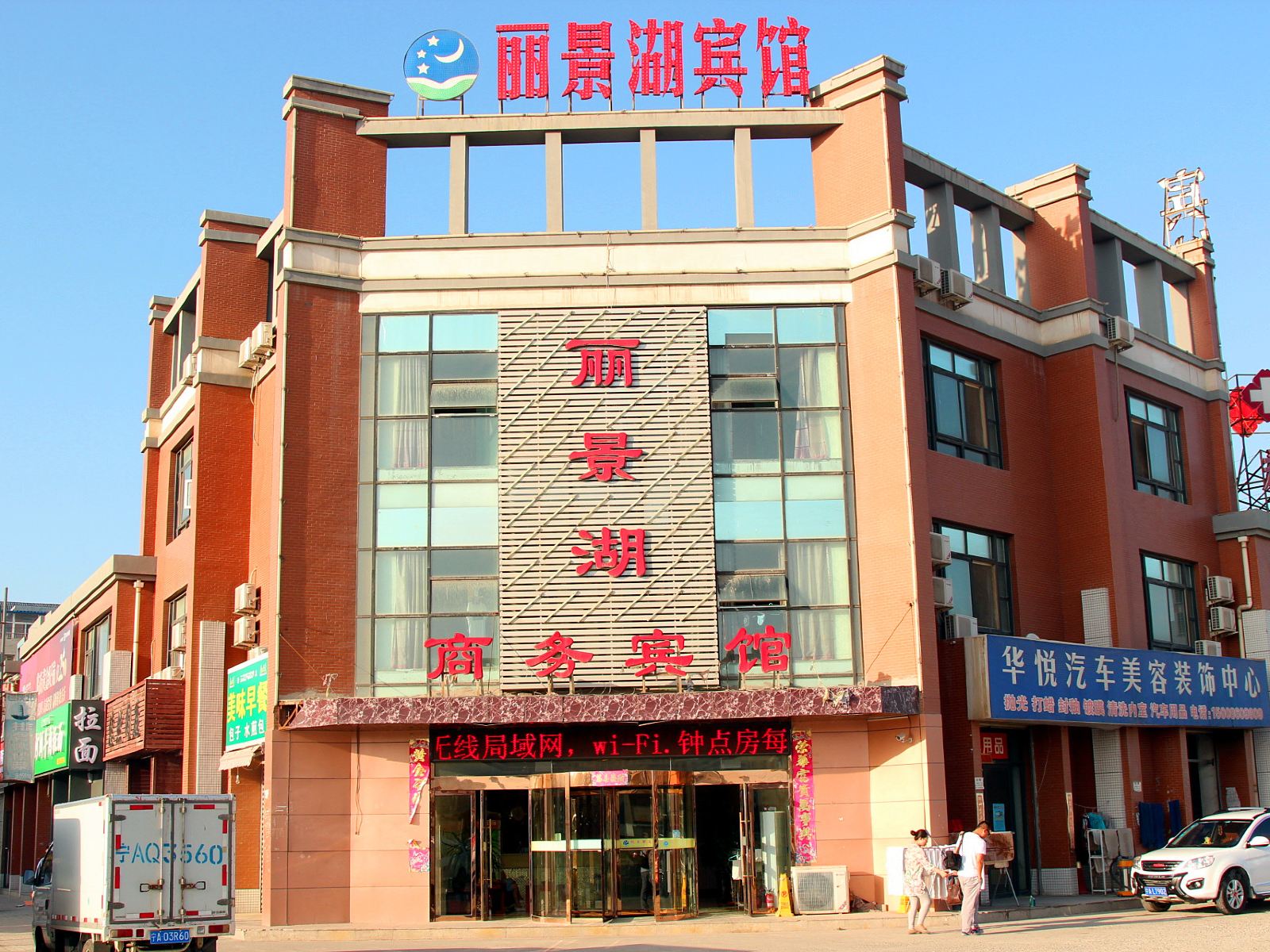 银川丽景湖商务宾馆