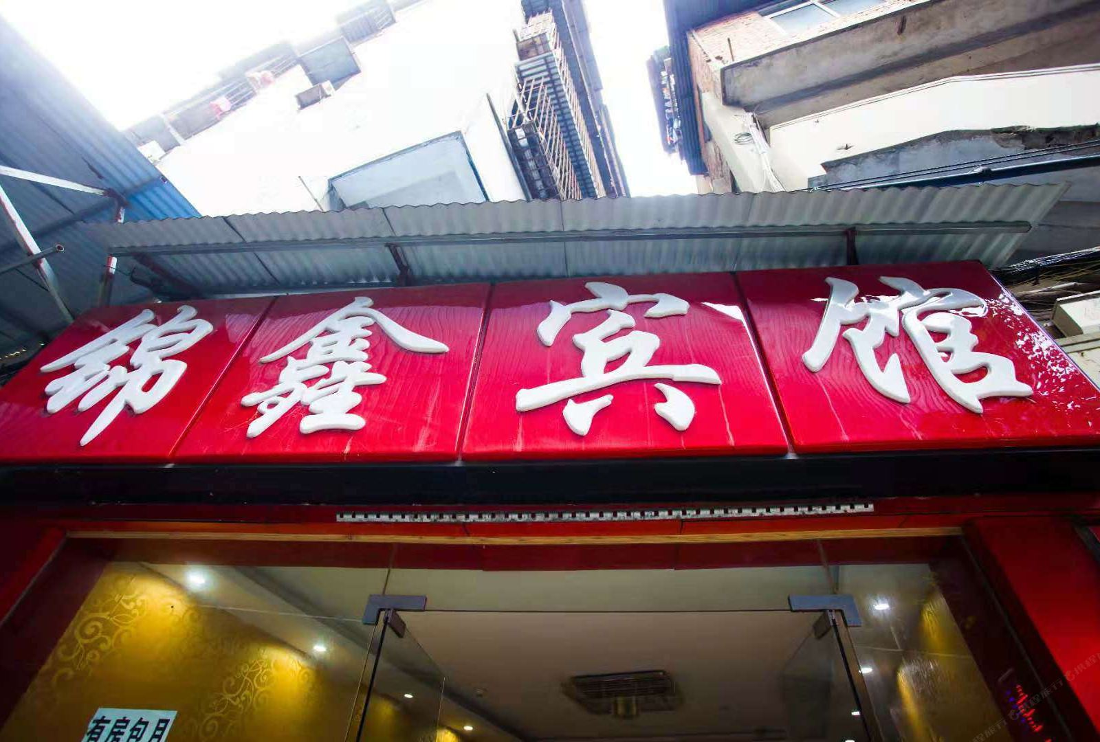 武汉锦鑫宾馆