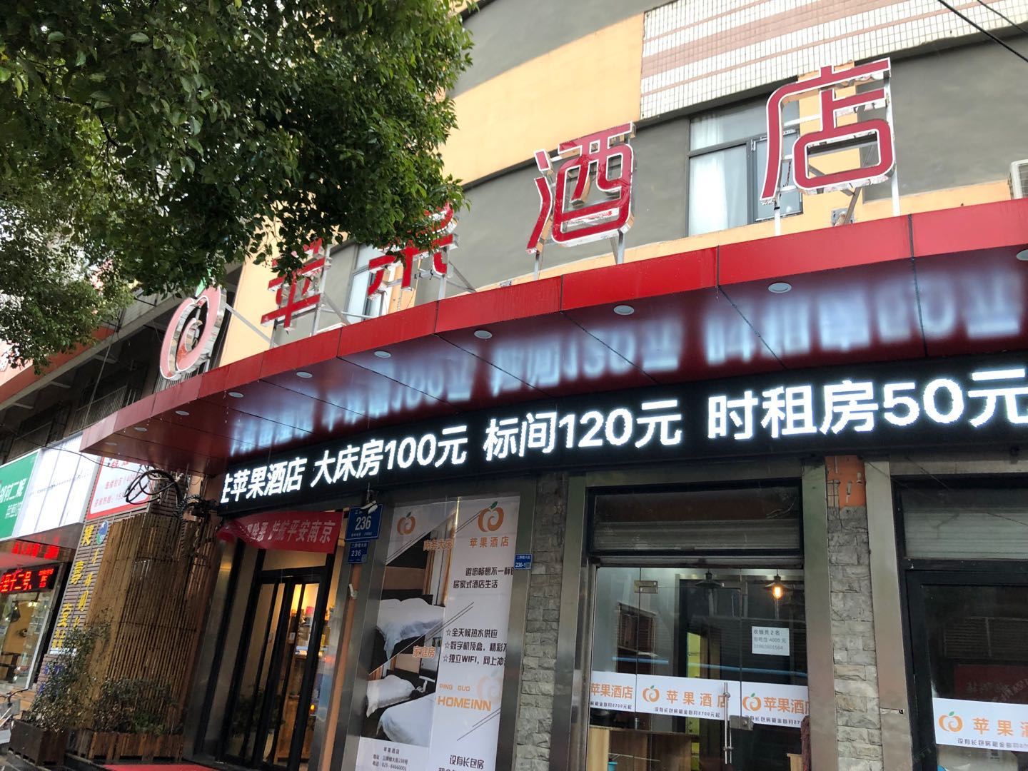 南京苹果酒店