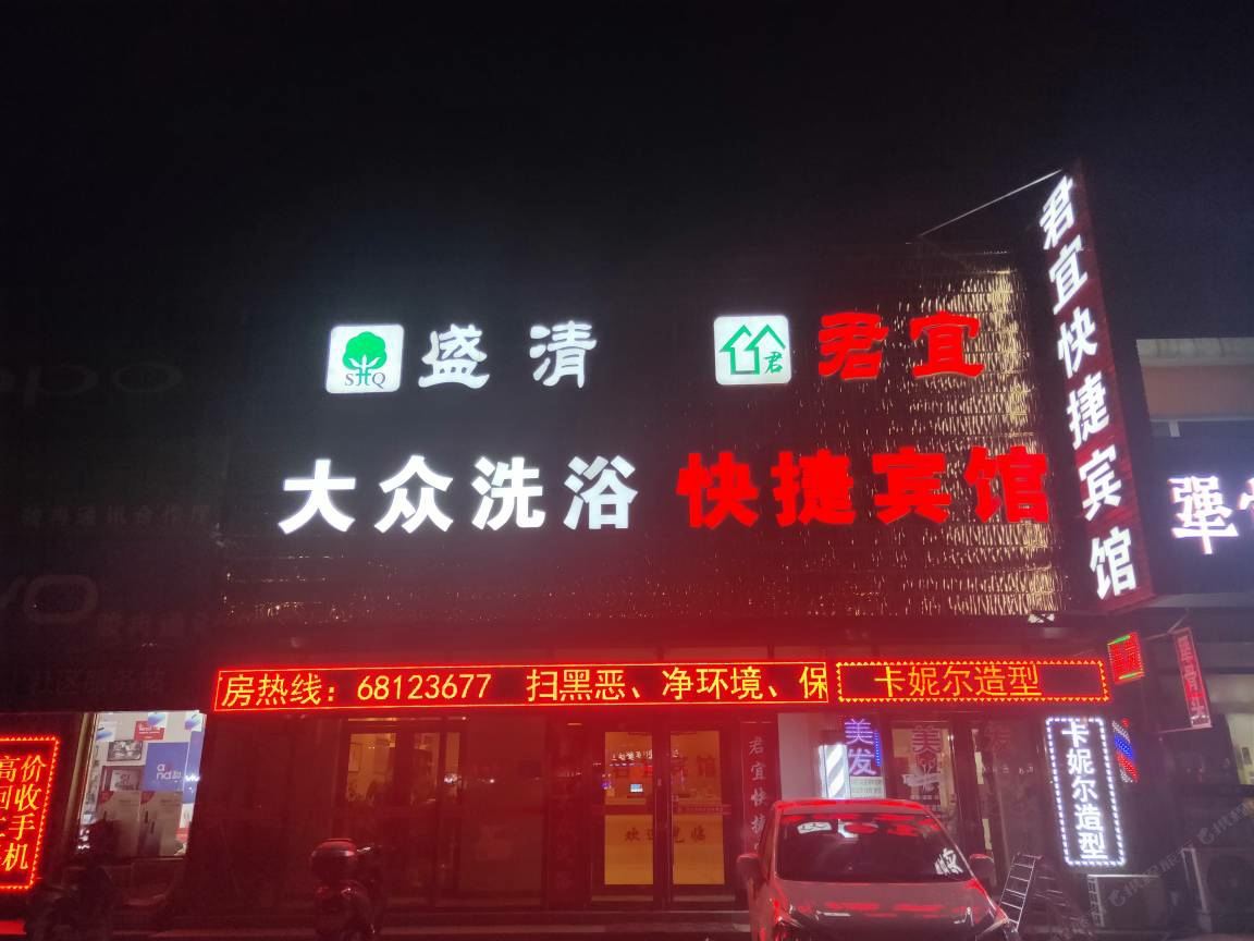 天津君宜快捷宾馆