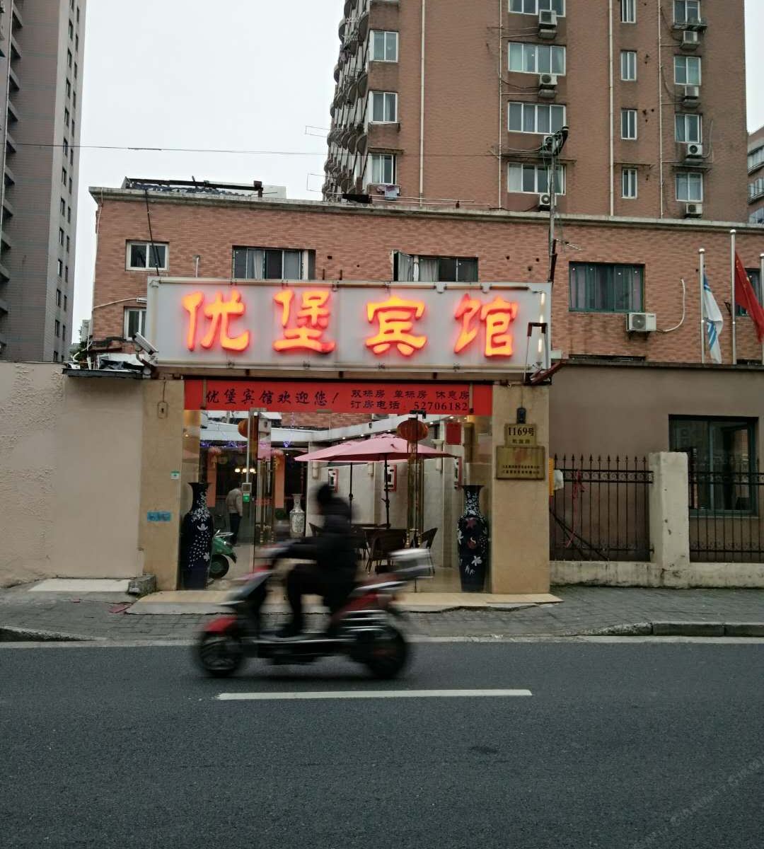 上海优堡宾馆