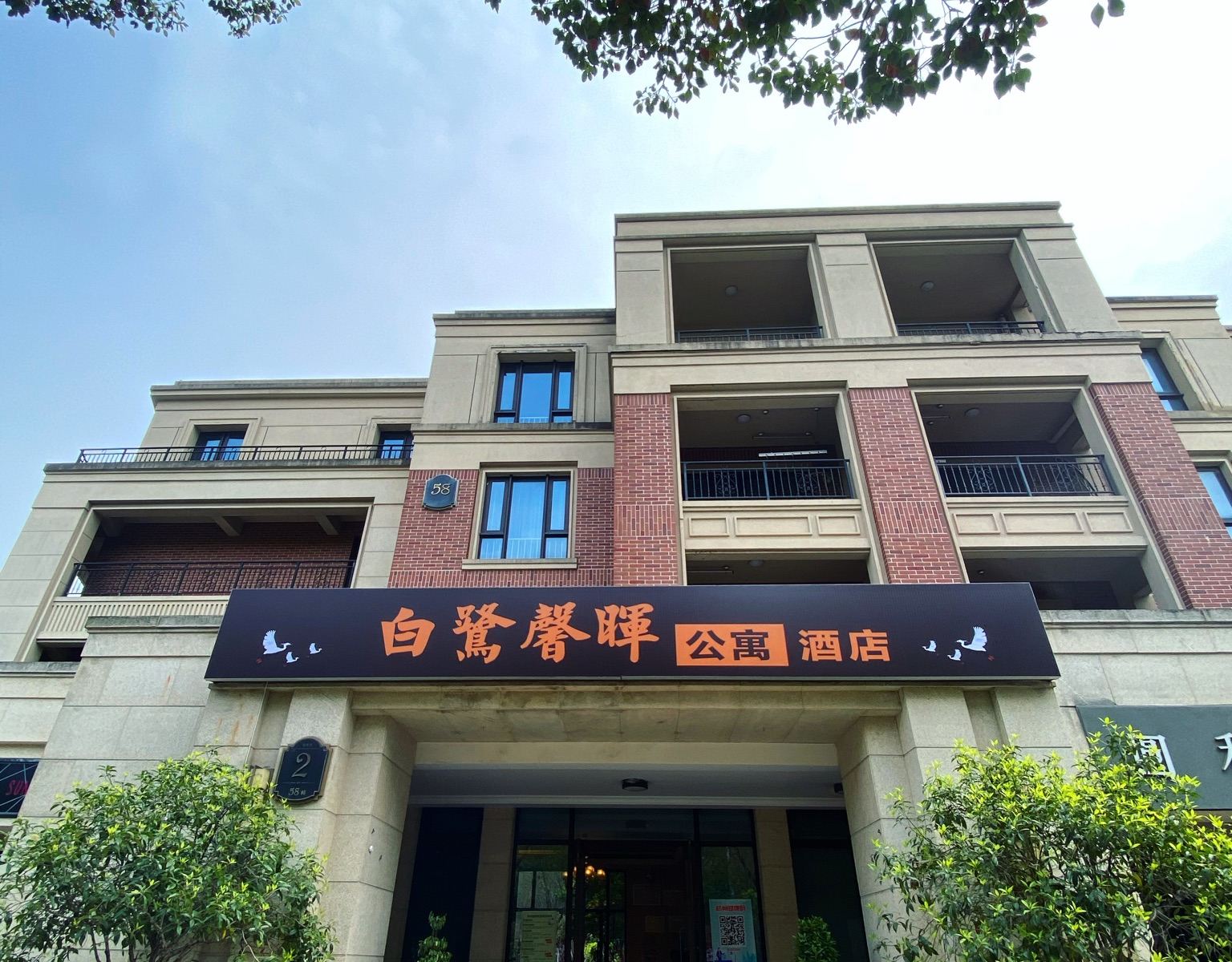 杭州白鹭馨晖公寓式酒店