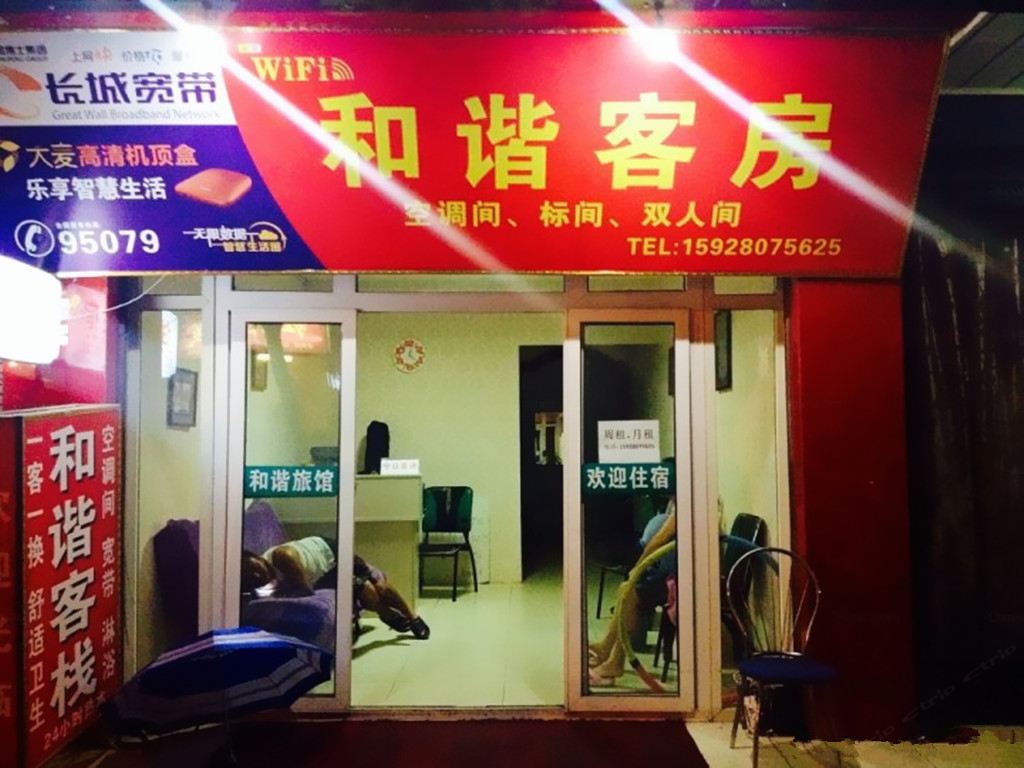 成都和谐客栈