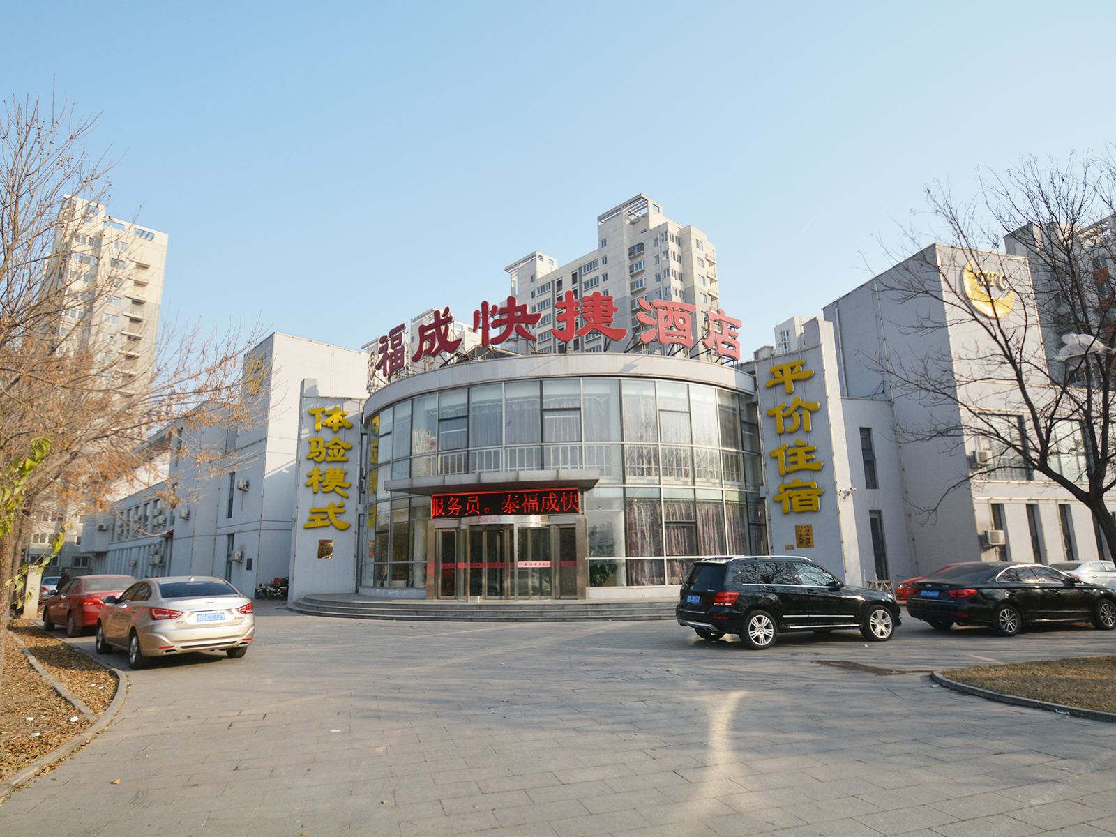 天津泰福成快捷酒店