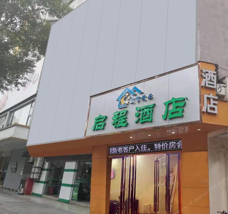 启程酒店（松岗地铁站店）