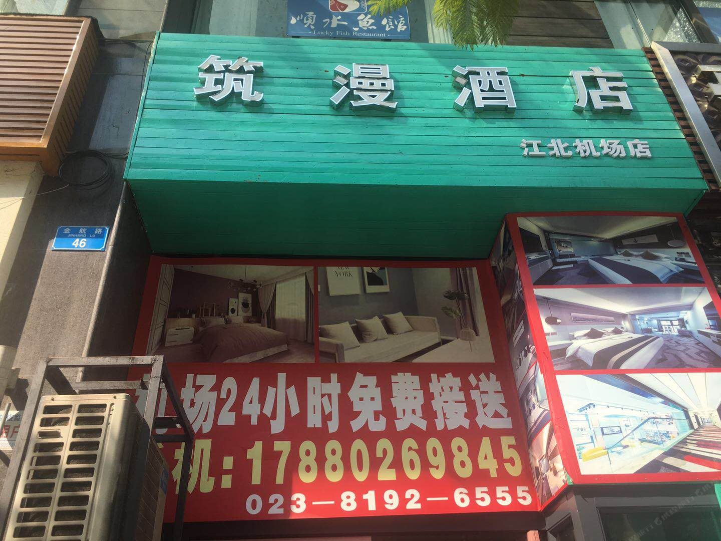 筑漫酒店(重庆江北机场店)