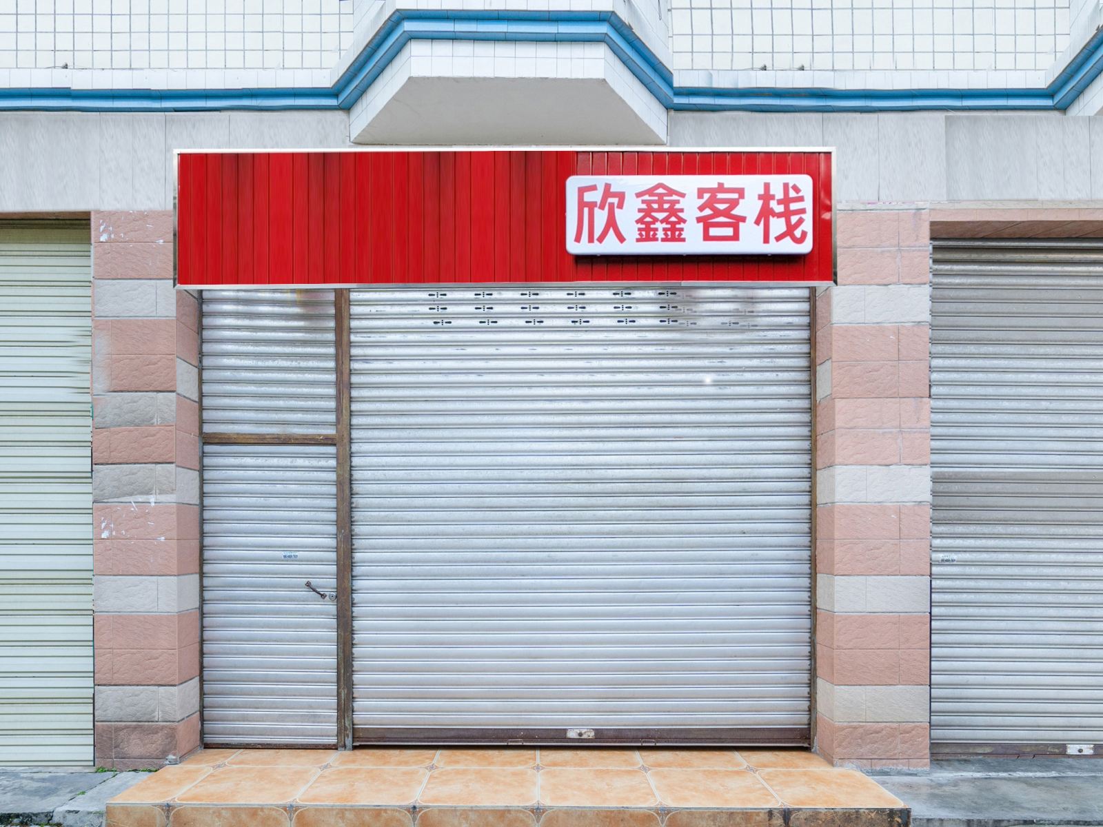 都江堰欣鑫客栈