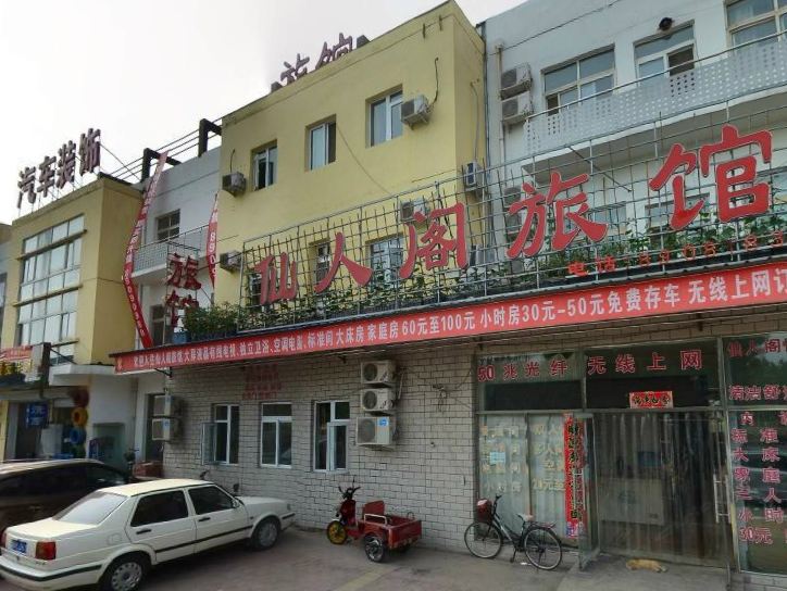 北京仙人阁旅馆