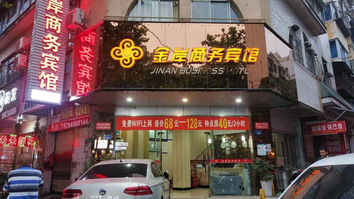 广元金岸商务宾馆
