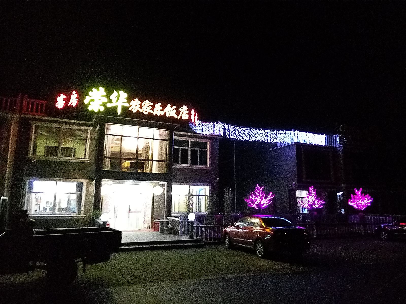 宜兴荣华农家乐