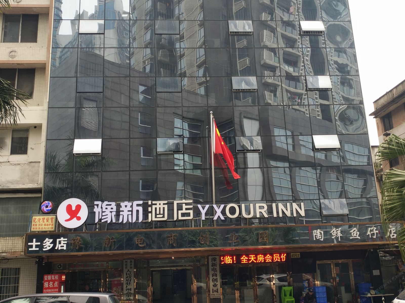 广州豫新酒店