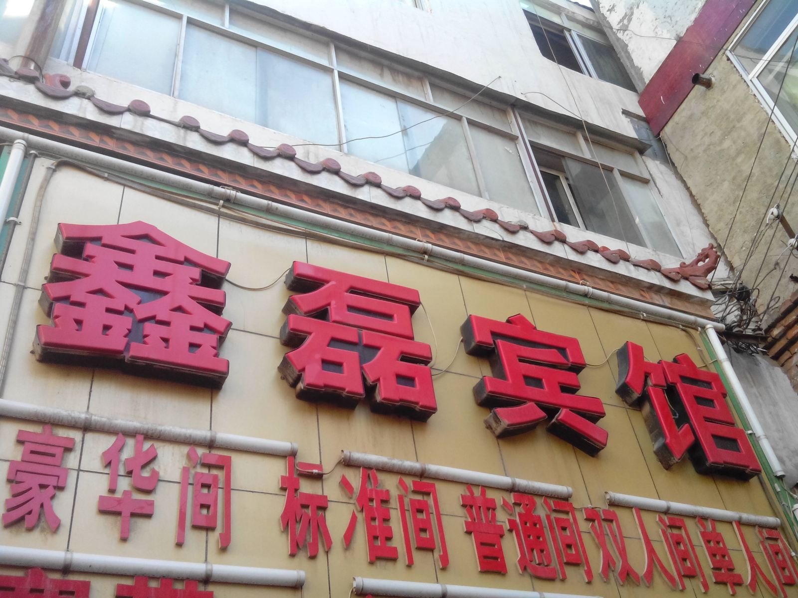 西宁鑫磊宾馆