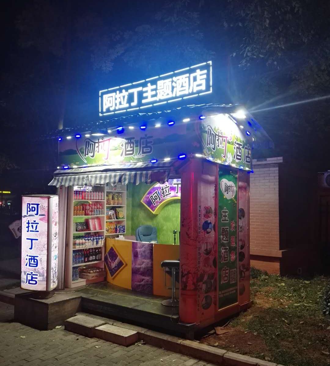 昆明阿拉丁主题情调客栈