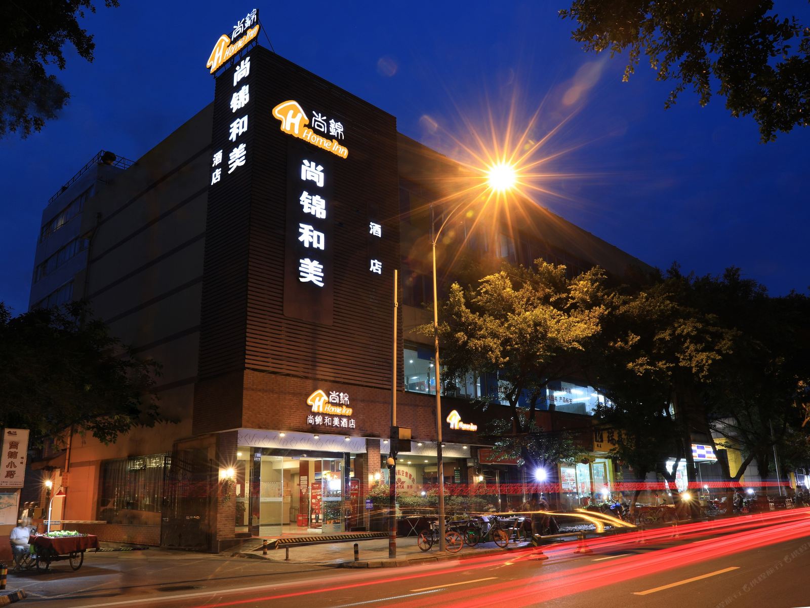 尚锦和美酒店(成都锦里店)