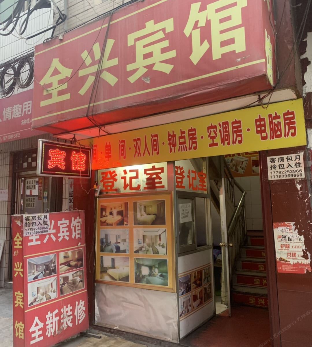 西安全兴宾馆