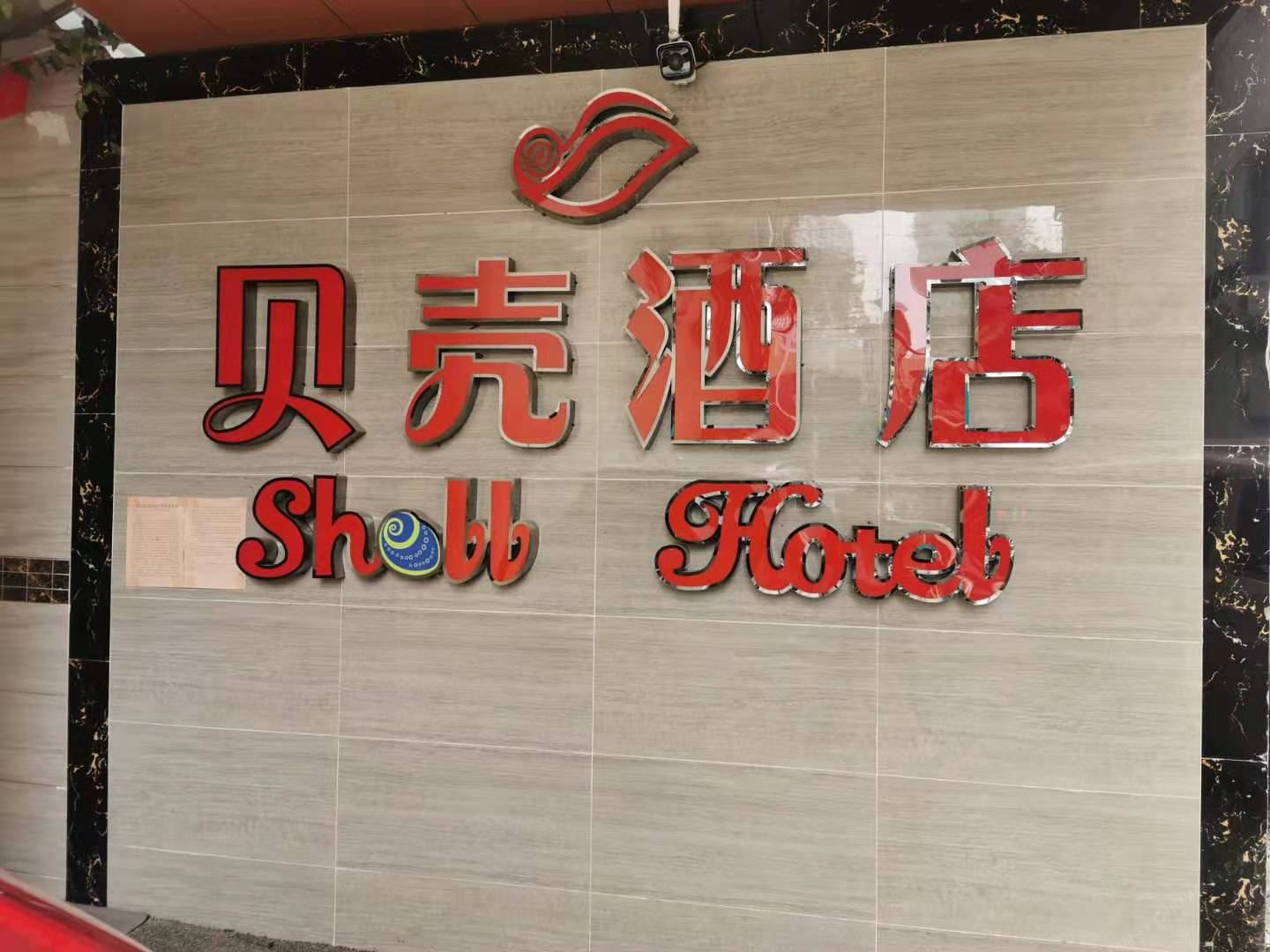 贝壳酒店(合肥庐阳区四牌楼地铁站店)