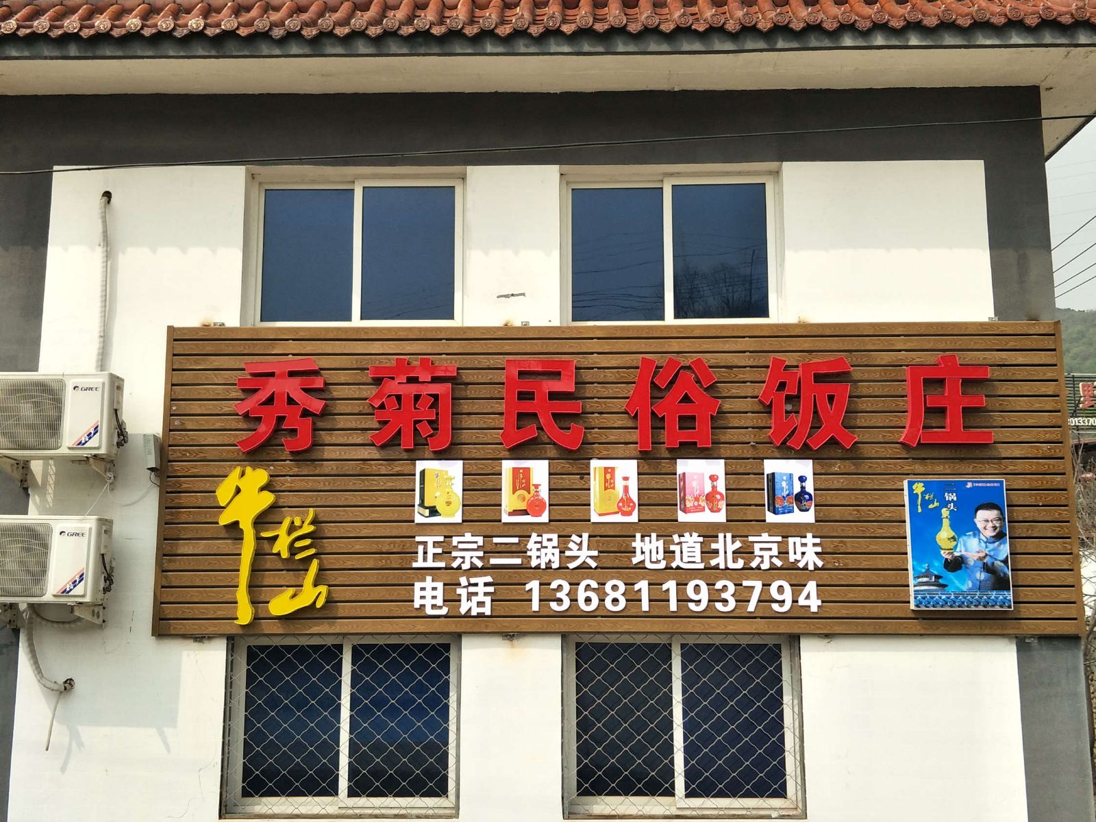 北京秀菊民俗饭庄