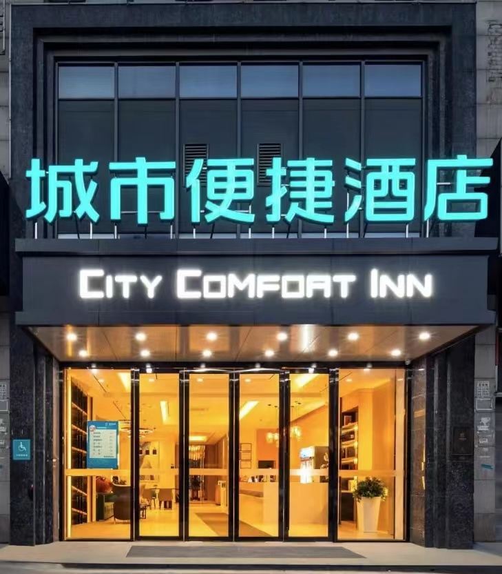 城市便捷酒店(中山永安广场店)