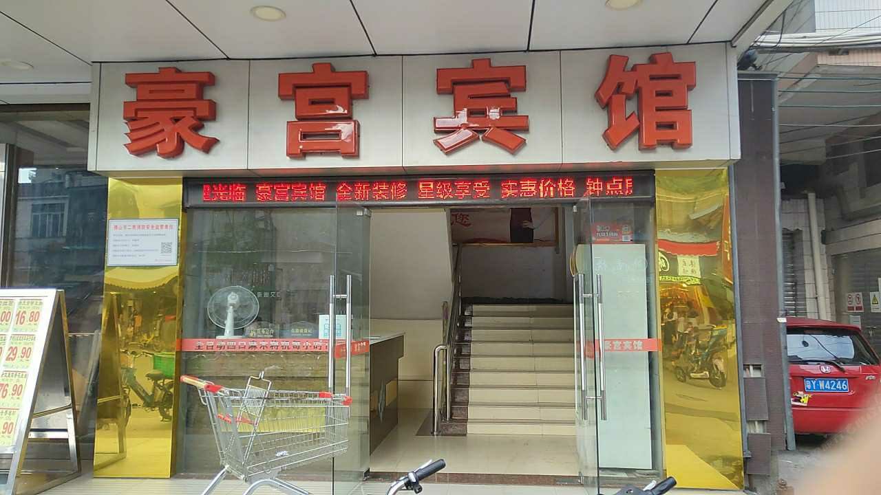 佛山豪宫宾馆