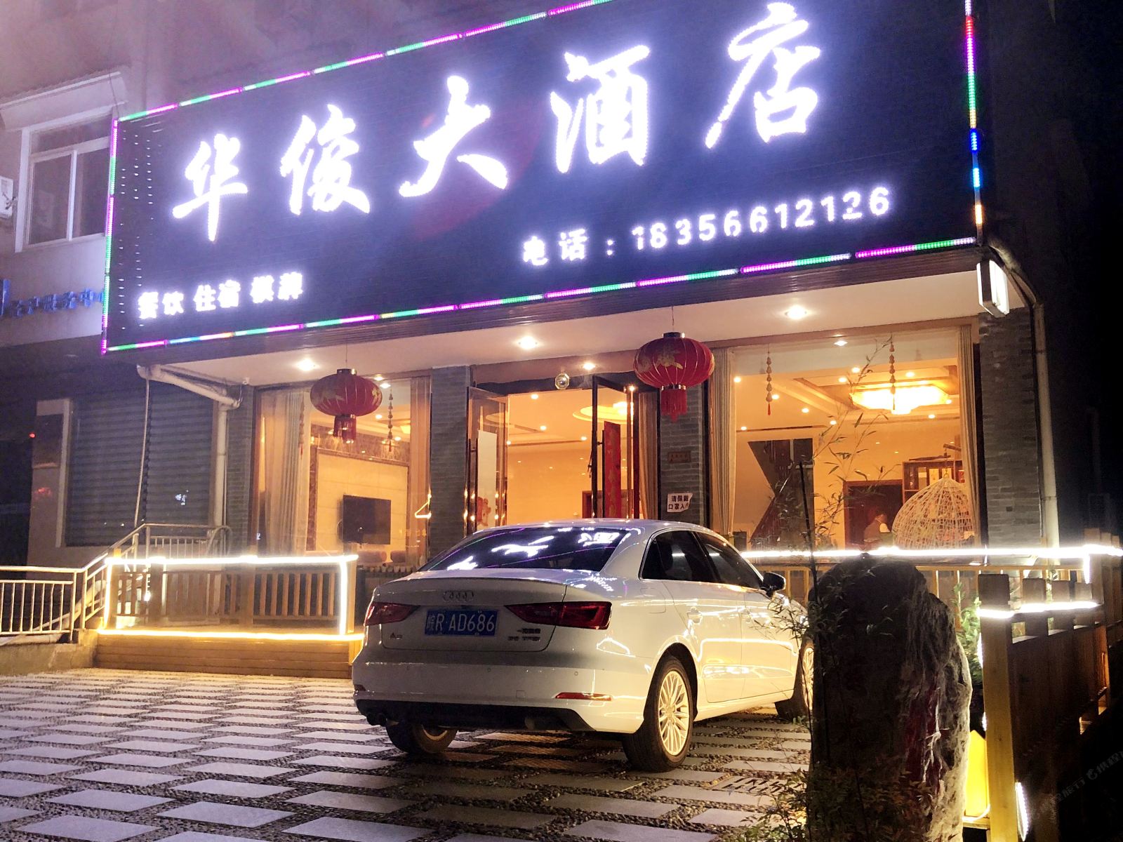 九华山华俊大酒店