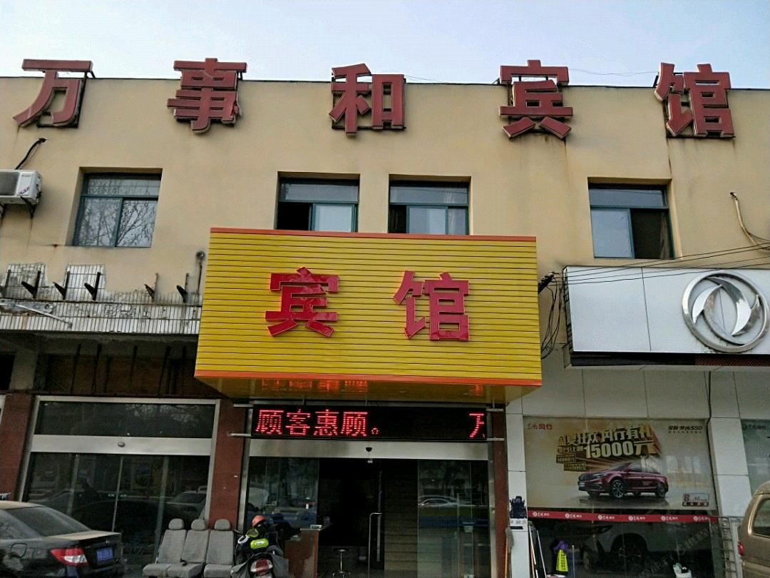 南京万事和宾馆