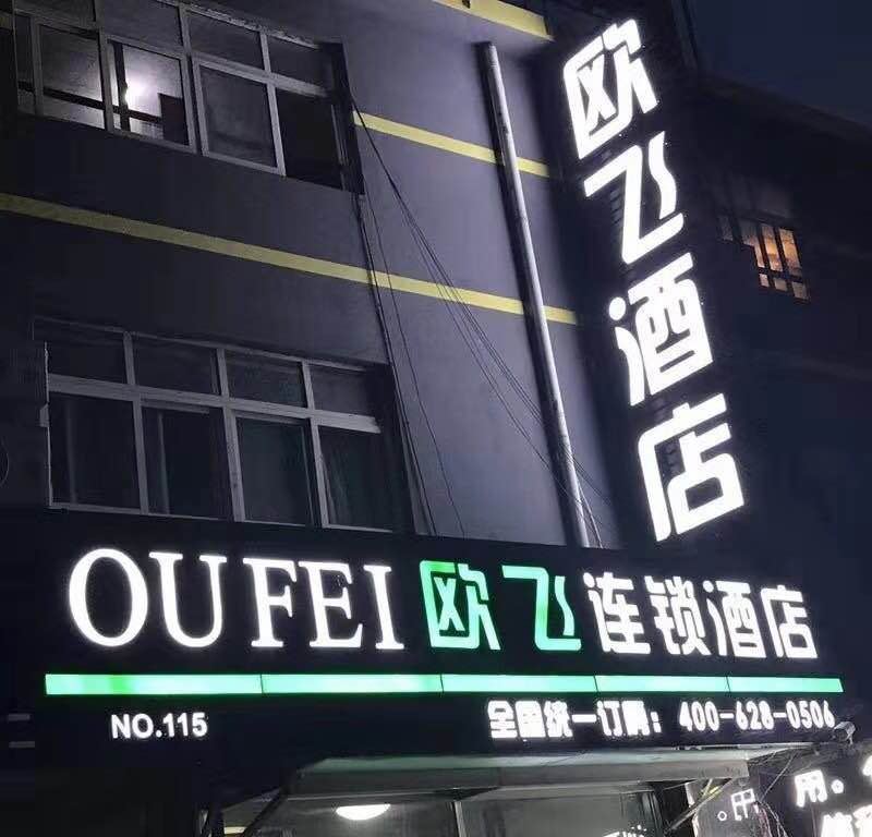 欧飞连锁酒店(青岛农业大学店)