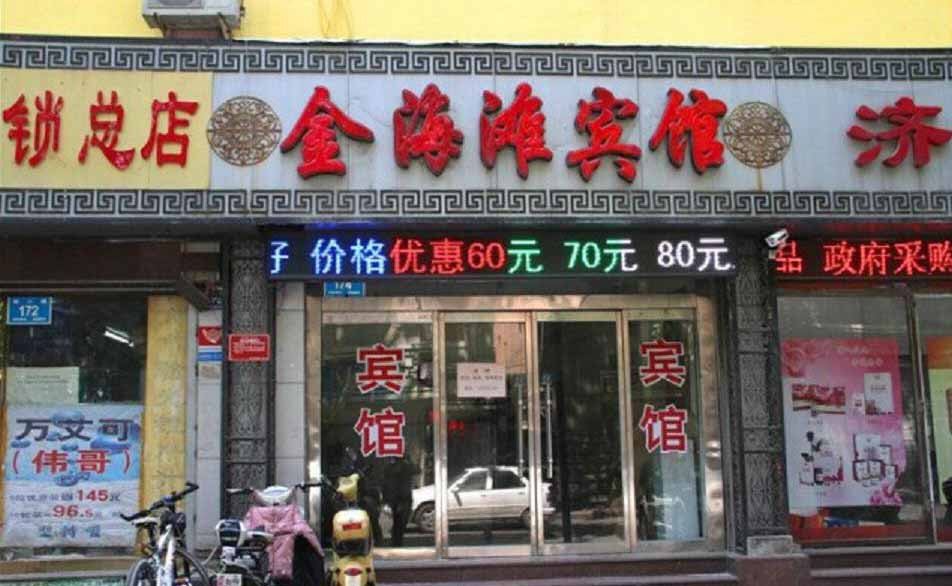 济南金海滩宾馆
