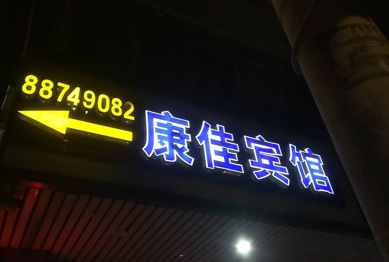 无锡康佳宾馆
