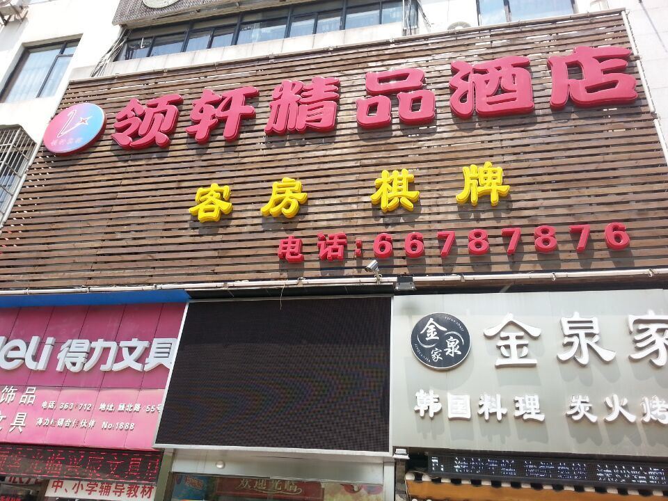 上海领轩精品酒店