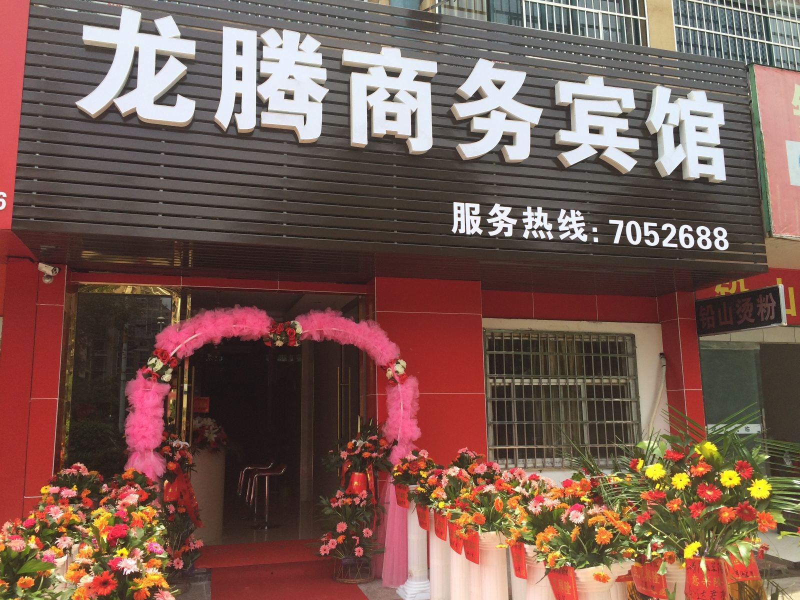 上饶龙腾商务宾馆