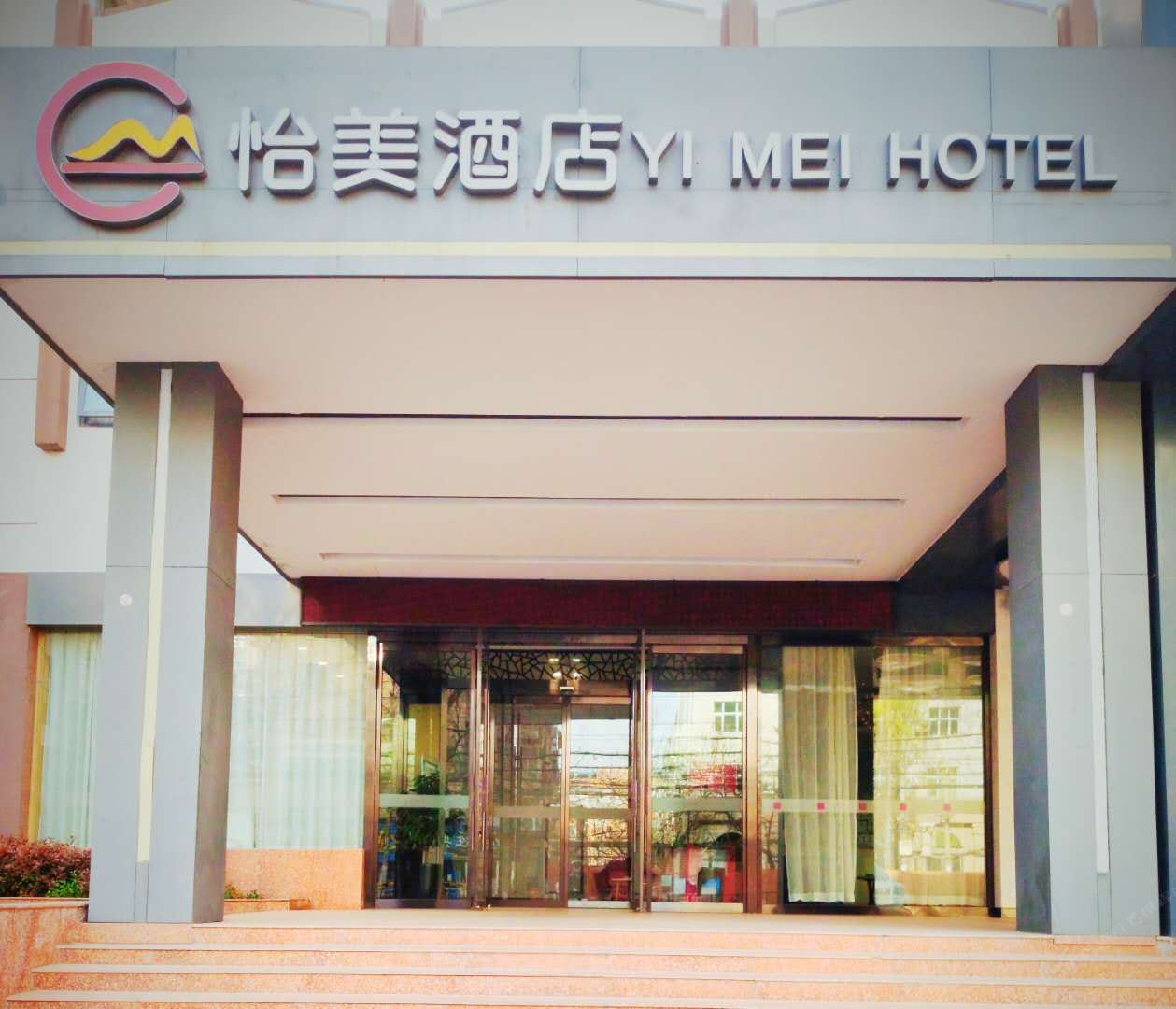 郑州怡美酒店
