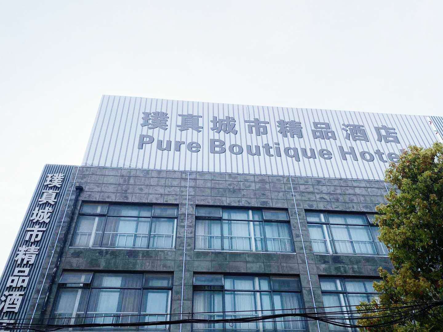 上海璞真酒店